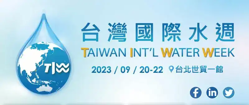 2023 Semana Internacional del Agua de Taiwán TIWW (20/9 ~ 22/9)